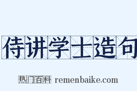 侍讲学士造句是什么意思的图片